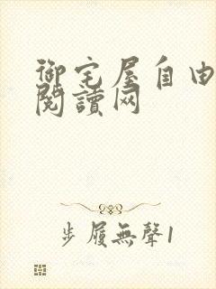 御宅屋自由小说阅读网