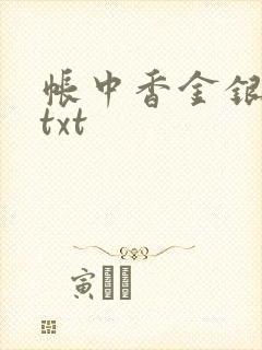 帐中香金银花露txt