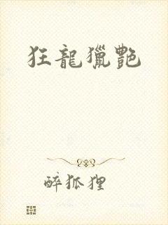 狂龙猎艳