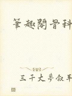 笔趣阁骨科