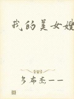 我的美女嫂嫂