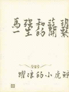 马强和苏玥幸福一生的关系