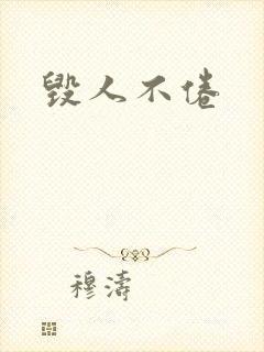 毁人不倦
