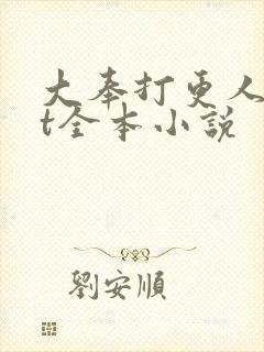 大奉打更人txt全本小说