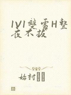 1V1双处H整夜不拔