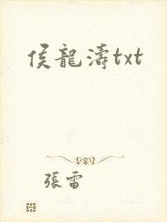 侯龙涛txt