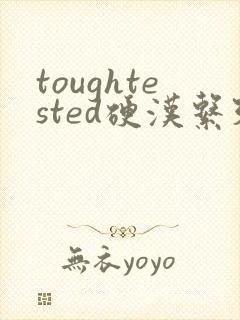 toughtested硬汉系列