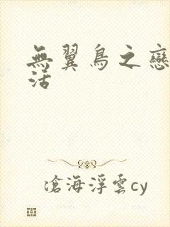 无翼鸟之恋母性活