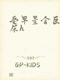 受早晨含巨龙起床h