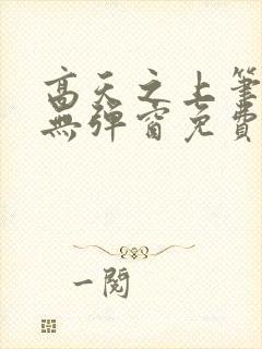 高天之上笔趣阁无弹窗免费阅读