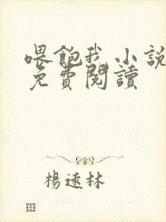 喂饱我小说全文免费阅读