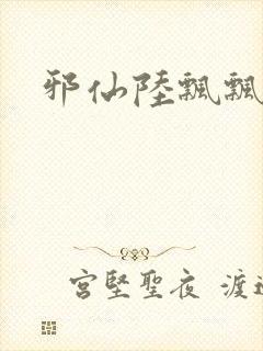 邪仙陆飘飘