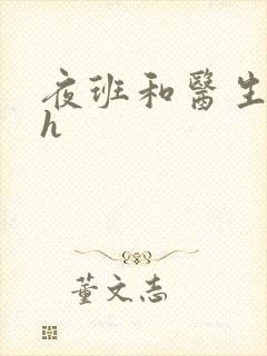 夜班和医生做爰h