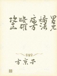 攻略病娇男配的正确方法免费阅读