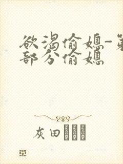 欲渴偷媳-第1部分偷媳