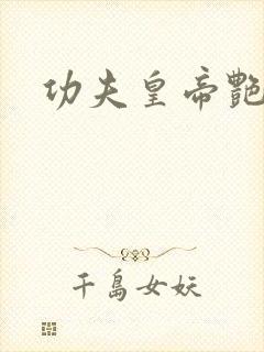 功夫皇帝艳福星