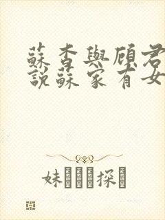 苏杳与顾君亦小说苏家有女免费阅读