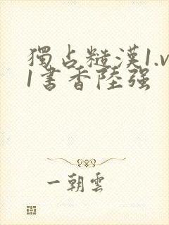 独占糙汉1.v1书香陆强