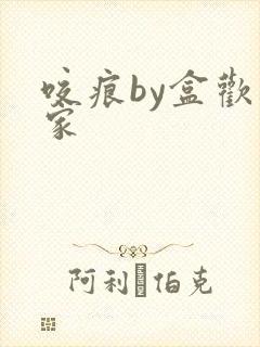 咬痕by盒欢乐家