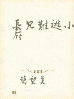 长兄难逃小说萧府