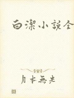 白洁小说全文