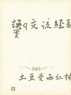 换q交流经验真实