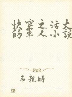 快穿之活大器好的军人小说