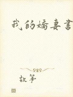 我的娇妻书包网