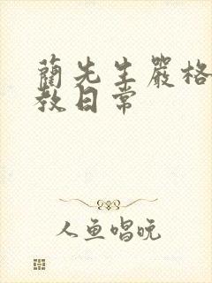 蔺先生严格的管教日常