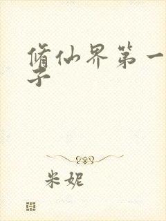 修仙界第一病秧子