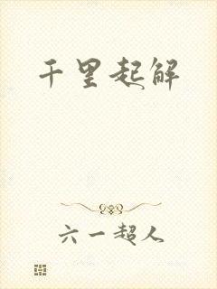 千里起解