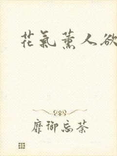 花气薰人欲破禅