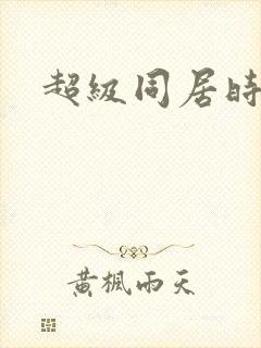 超级同居时代