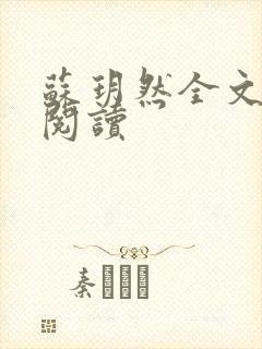 苏玥然全文免费阅读