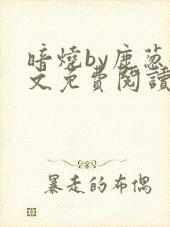 暗烧by鹿葱全文免费阅读笔趣