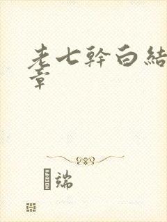 老七干白结33章