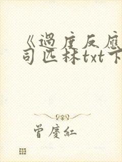 《过度反应》阿司匹林txt下载