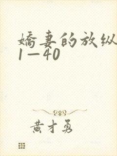 娇妻的放纵交换1—40