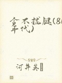 合不拢腿(80年代)