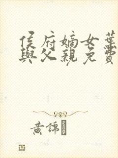 侯府嫡女叶凝欢与父亲免费阅读