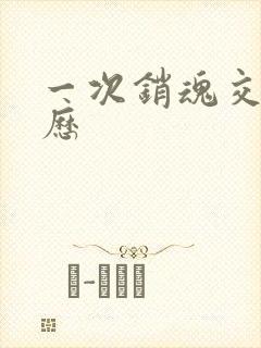 一次销魂交换经历