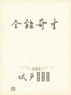 全能奇才