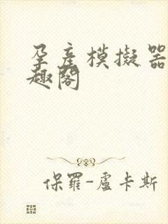 孕产模拟器 笔趣阁