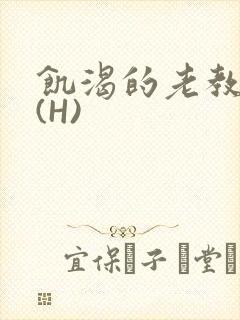 饥渴的老教授 (H)