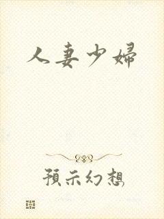 人妻少妇