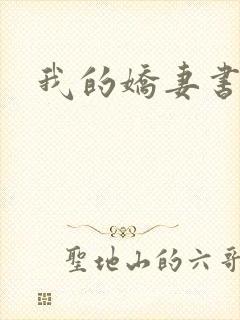 我的娇妻书包网