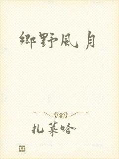 乡野风月