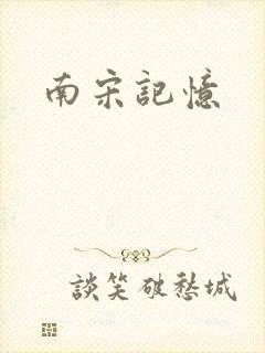 南宋记忆