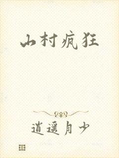 山村疯狂