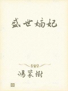 盛世嫡妃
